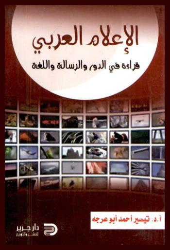  الإعلام العربي : قراءة في الدور والرسالة واللغة