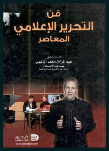  فن التحرير الإعلامي المعاصر