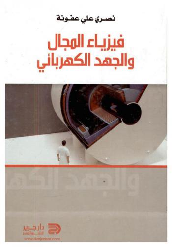  فيزياء المجال والجهد الكهربائي