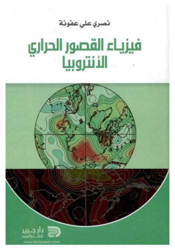  فيزياء القصور الحراري : الإنتروبيا، الكمات، الحوادث المغناطيسية، الأنتروبيا (القصور الحراري)، أطر الإسناد والأثير، المجال المغناطيسي الأرضي، الزمن، الجاذبية الأرضية، التعامل مع الليزر في المختبر والحق، المريا والعدسات، التحريض الكهرومغناطيسي، تطبيق على علاقات ماكسويل