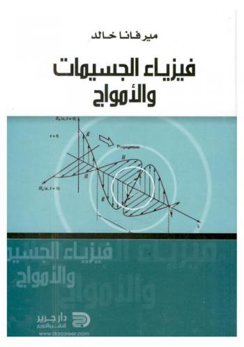  فيزياء الجسيمات والأمواج : الجسيمات والأمواج، صعود النظرة الميكانيكية، القانون الأول للديناميكا الحرارية، التكهرب، المجال المغناطيسي، فرق الكمون الكهربائي، السعة والمكثفات، حساب التغيرات الصغيرة، الاستقرار والاحتمال الإحصائي، الضغط الجوي وضغط الغازات، صور البطاقة