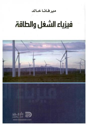  فيزياء الشغل والطاقة