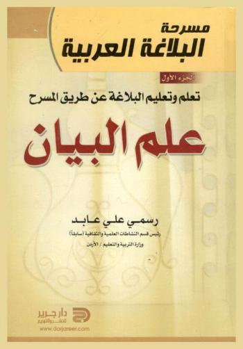  مسرحة البلاغة العربية