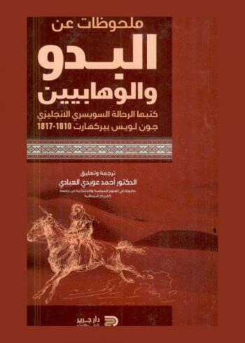  ملحوظات عن البدو الوهابيين : كتبها الرحالة السويسري الانجليزي جون لويس بيركهارت 1810 - 1817