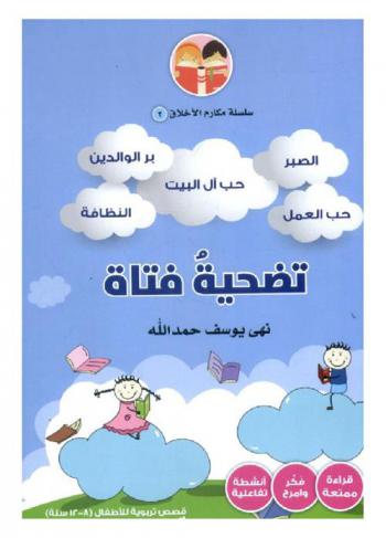  تضحية فتاة