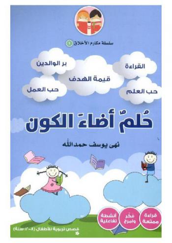  حلم أضاء الكون