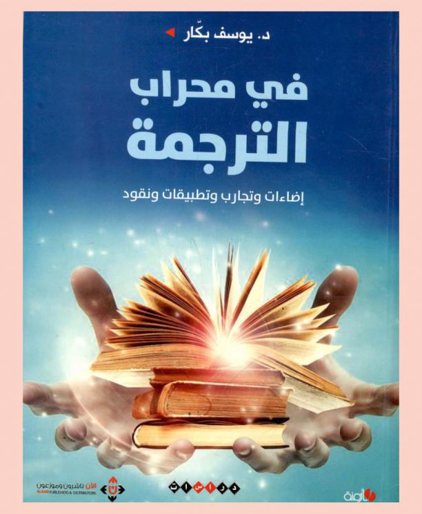  في محراب الترجمة : إضاءات وتجارب وتطبيقات ونقود