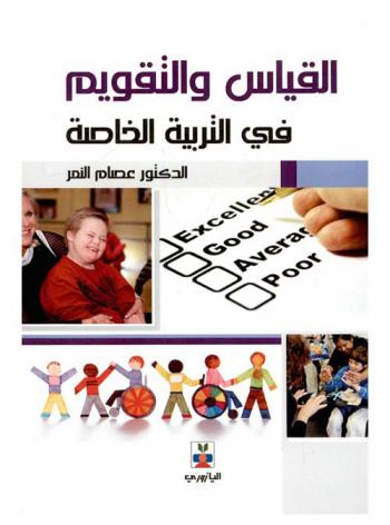 القياس والتقويم في التربية الخاصة