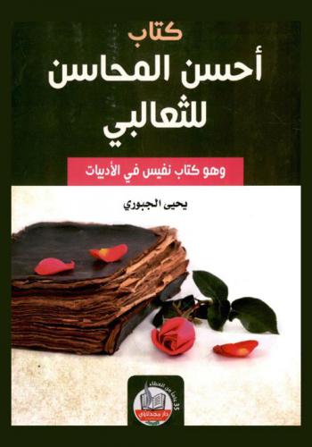 كتاب أحاسن المحاسن للثعالبي : وهو كتاب نفيس في الأدبيات