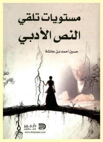  مستويات تلقي النص الأدبي : رحلة السندباد البحري الأولى-نموذجا