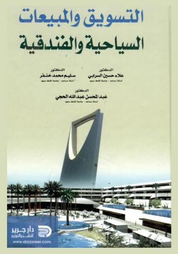  التسويق والمبيعات السياحية والفندقية