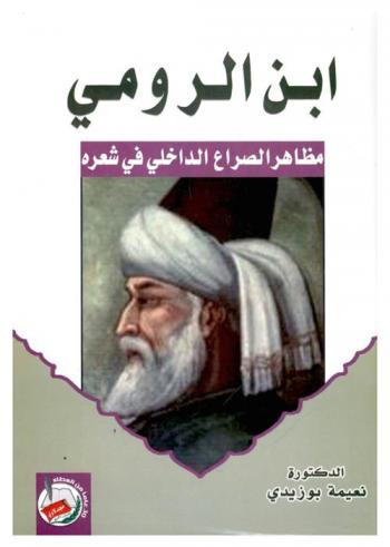  ابن الرومي : مظاهر الصراع الداخلي في شعره