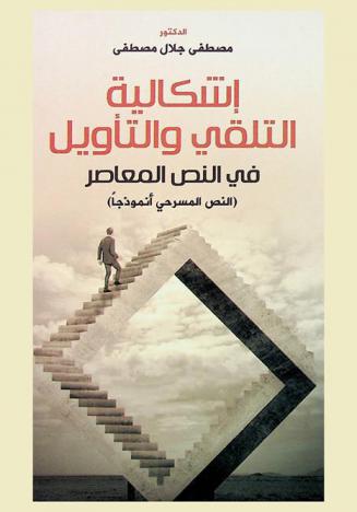  إشكالية التلقي والتأويل في النص المعاصر : (النص المسرحي أنموذجا)