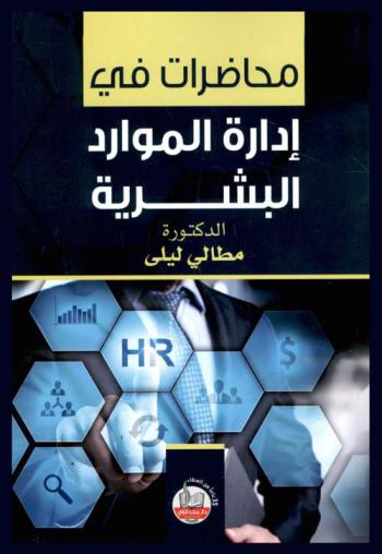 محاضرات في إدارة الموارد البشرية