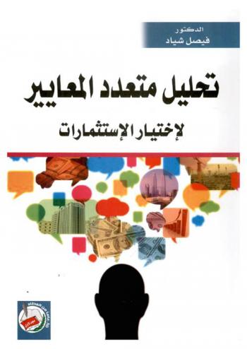  تحليل متعدد المعايير لاختيار الاستثمارات