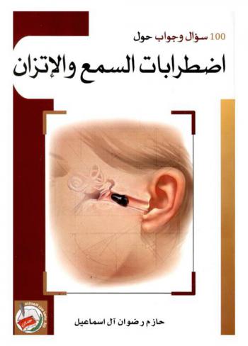 100 سؤال وجواب حول اضطرابات السمع والاتزان