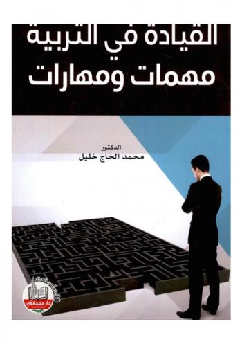  القيادة في التربية مهمات ومهارات