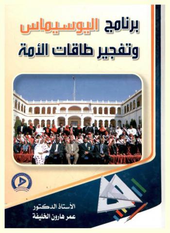 برنامج اليوسيماس وتفجير طاقات الأمة