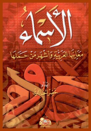  الأسماء العربية : معانيها وأشهر من حملها