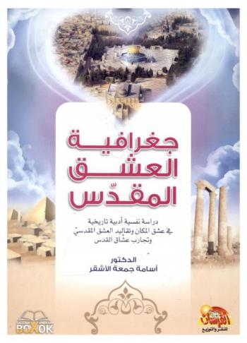  جغرافية العشق المقدس : دراسة نفسية أدبية تاريخية في عشق المكان والتقاليد العشق المقدسي وتجارب عشاق القدس