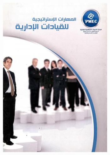  المهارات الاستراتيجية للقيادات الإدارية