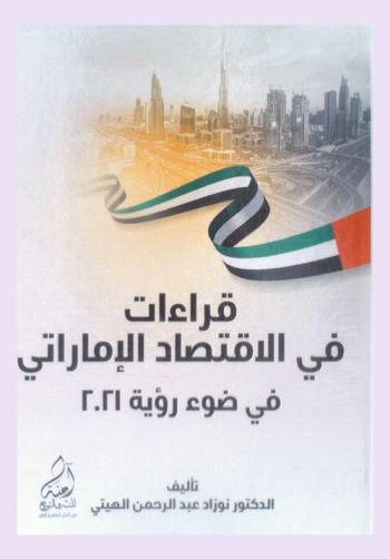  قراءات في الاقتصاد الإماراتي في ضوء رؤية 2021 /‪‪‪‪‪‪‪‪‪
