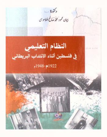  النظام التعليمي في فلسطين أثناء الانتداب البريطاني 1922 م-1948 م