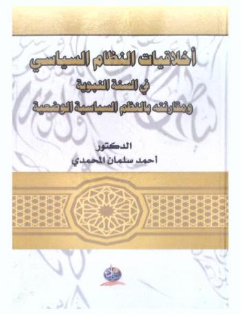  أخلاقيات النظام السياسي في السنة النبوية ومقارنته بالنظم السياسية الوضعية