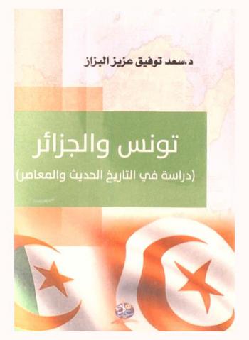تونس والجزائر : (دراسة في التاريخ الحديث والمعاصر)