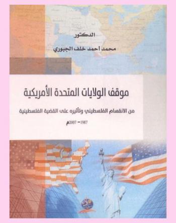  موقف الولايات المتحدة الأمريكية من الانقسام الفلسطيني وتأثره على القضية الفلسطينية 1987-2007 م