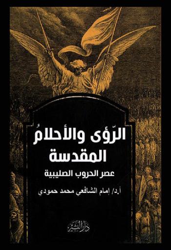 الرؤي والأحلام المقدسة : عصر الحروب الصليبية