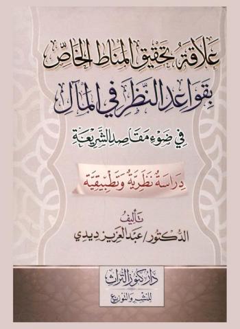  علاقة تحقيق المناط الخاص بقواعد النظر في المآل في ضوء مقاصد الشريعة : دراسة نظرية وتطبيقية