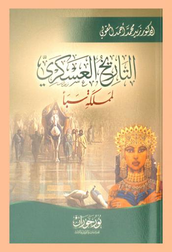  التاريخ العسكري لمملكة سبأ