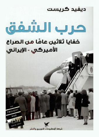 حرب الشفق : خفايا ثلاثين عاما من الصراع الأمريكي-الإيراني