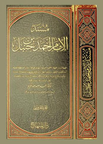  مسند الإمام أحمد بن حنبل