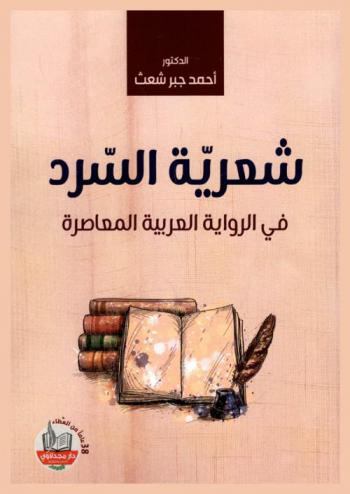  شعرية السرد في الرواية العربية المعاصرة