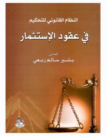 النظام القانوني للتحكيم في عقود الاستثمار