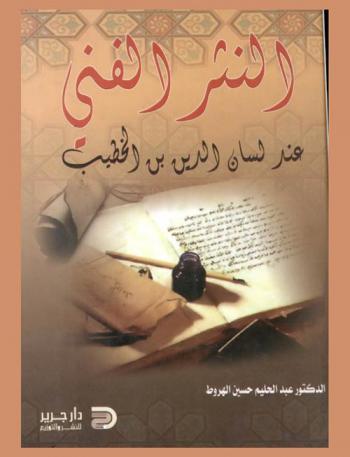  النثر الفني عند لسان الدين بن الخطيب