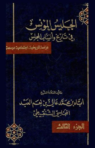  الجليس المؤنس في تاريخ وأنساب المجلس : تاريخ المجلسية المحيط بمراحل حياتهم فيما بين بطحاء مكة وربوع شنقيط