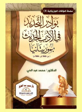  بوادر التجديد في الأدب الحديث في موريتانيا (من 1960 إلى 1986 م)