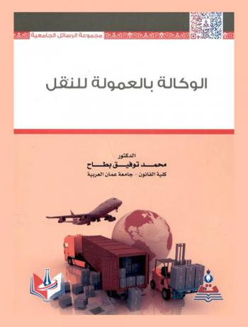  الوكالة بالعمولة للنقل = Commission agency for transportation