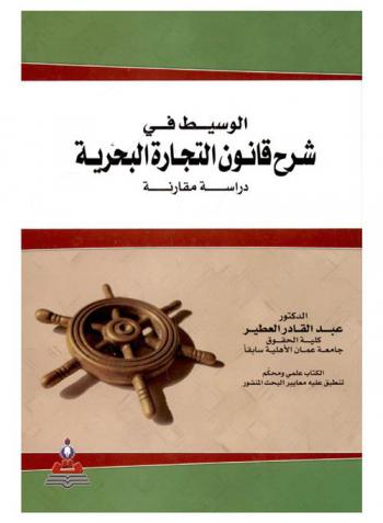 الوسيط في شرح قانون التجارة البحرية : دراسة مقارنة = The mediator in marine trade Law explanation : a Comparative study