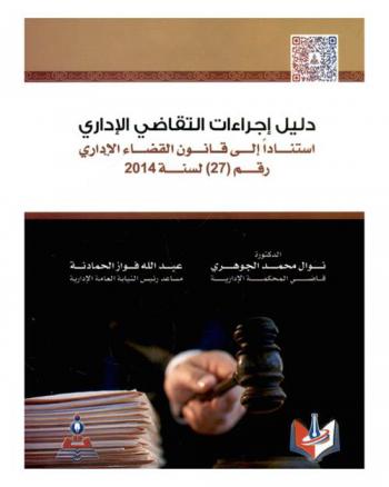  دليل إجراءات التقاضي الإداري استنادا إلى قانون القضاء الإداري رقم (27) لسنة 2014 = A guide to the procedures of administrative litigation according to administrative justice law no. (27) of 2014