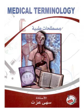  مصطلحات طبية = medical terminology