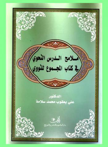  ملامح الدرس النحوي في كتاب المجموع للنووي