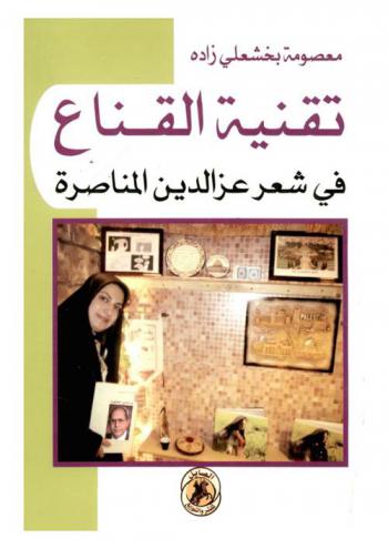  تقنية القناع في شعر عز الدين المناصرة