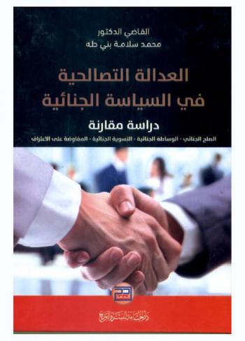  العدالة التصالحية في السياسة الجنائية : دراسة مقارنة : الصلح الجنائي-الوساطة الجنائية-التسوية الجنائية-المفاوضة على الاعتراف
