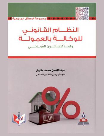  النظام القانوني للوكالة بالعمولة وفقا للقانون العماني = The legal framework for the commission based agency in accordance with omani law