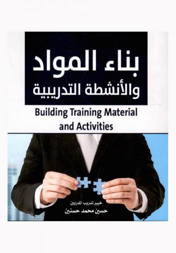  بناء المواد والأنشطة التدريبية = Building training material and activities : مرجع مساندة للمدربين والمشتغلين في بناء وتطوير وتقويم المواد والأنشطة التدريبية والتعليمية