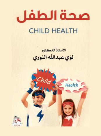 صحة الطفل : Child health